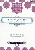 تاریخ تحلیلی صدر اسلام تبیین قرآن شناختی از حوادث تاریخی